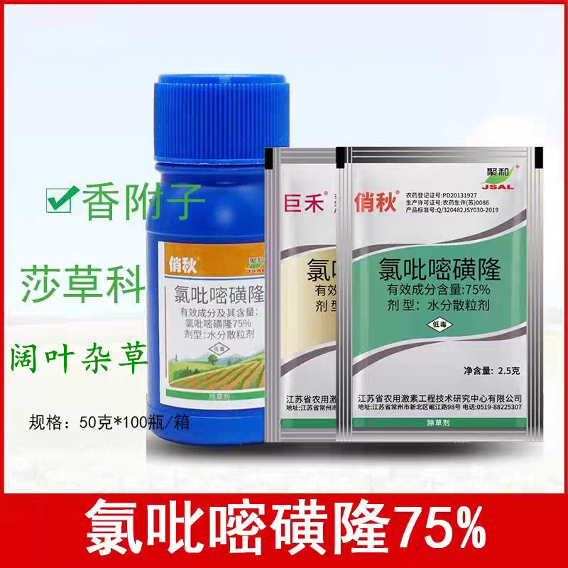 巨禾俏秋75%氯吡嘧磺隆水稻玉米小麦高粱香附子莎草