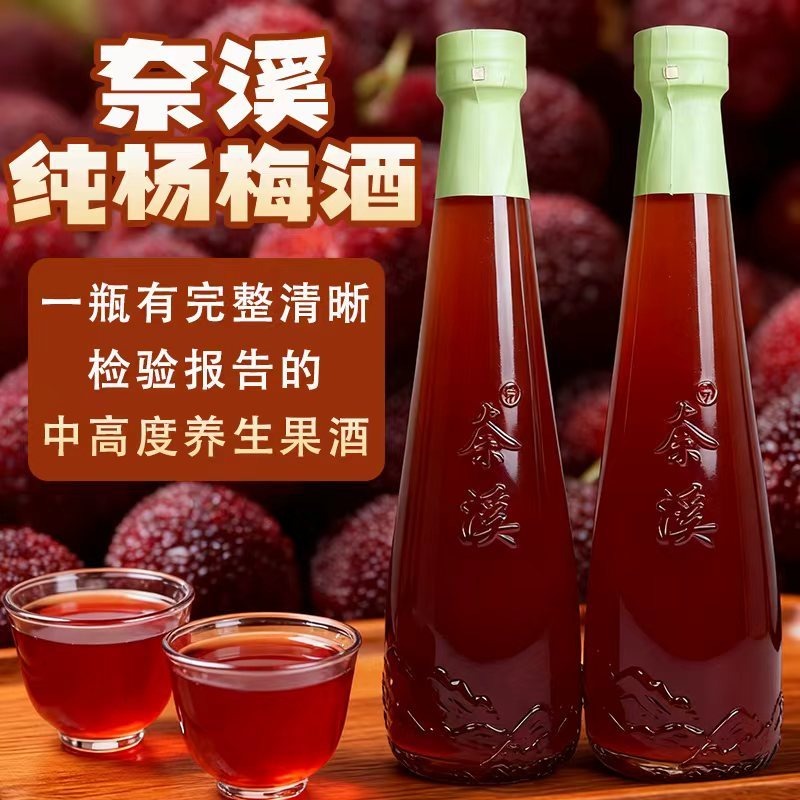 奈溪纯杨梅酒系列货品充足