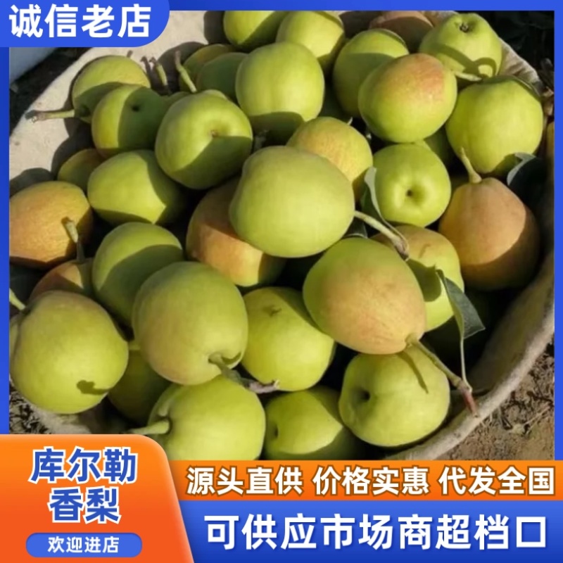 库尔勒香梨/厂家直发/礼盒装/支持订购/大量有货