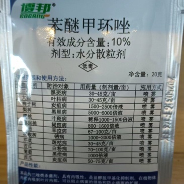 苯醚甲环唑10%水分散20克黑斑病叶枯病叶斑病褐
