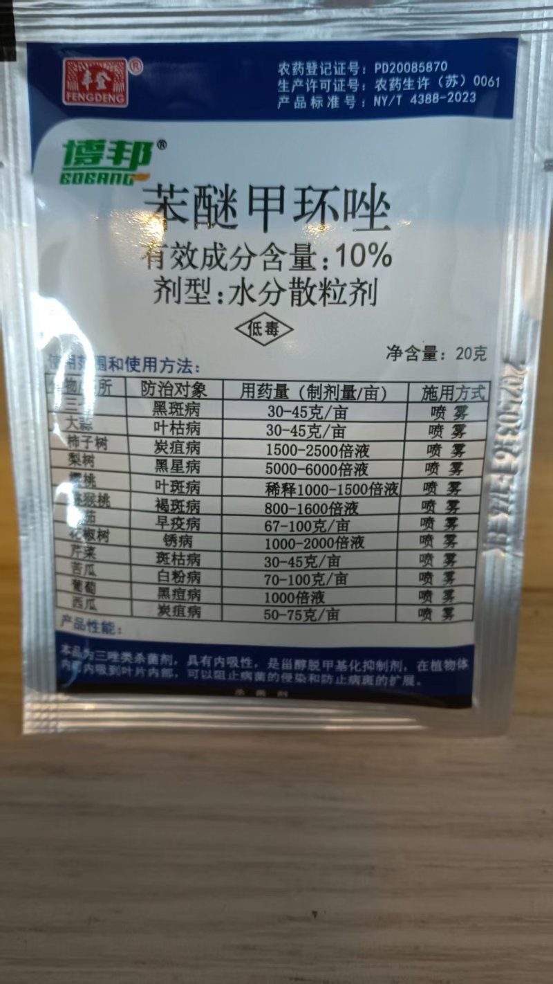苯醚甲环唑10%水分散20克黑斑病叶枯病叶斑病褐
