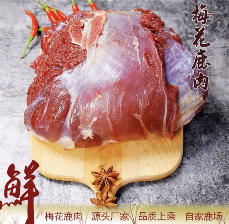 鹿肉活杀鹿肉梅花鹿肉吉林双阳鹿乡五斤一袋产地供应鲜美