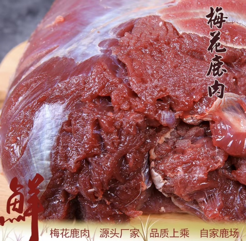 鹿肉活杀鹿肉梅花鹿肉吉林双阳鹿乡五斤一袋产地供应鲜美
