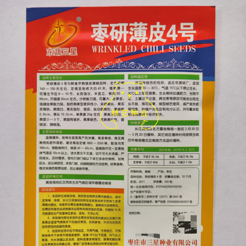 枣研薄皮4号辣椒种子早熟皱皮香辣农家菜园大田春秋季辣椒蔬
