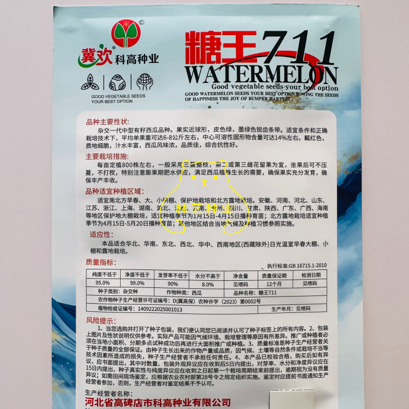 冀欢糖王711西瓜种子红肉酥脆果型上市早麒麟早佳8424