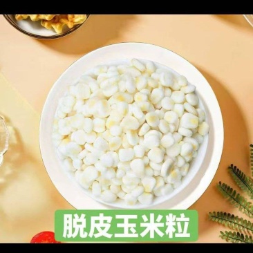 小熊掰掰脱皮玉米果肉，生态种植，全国发货。，粒粒清香。