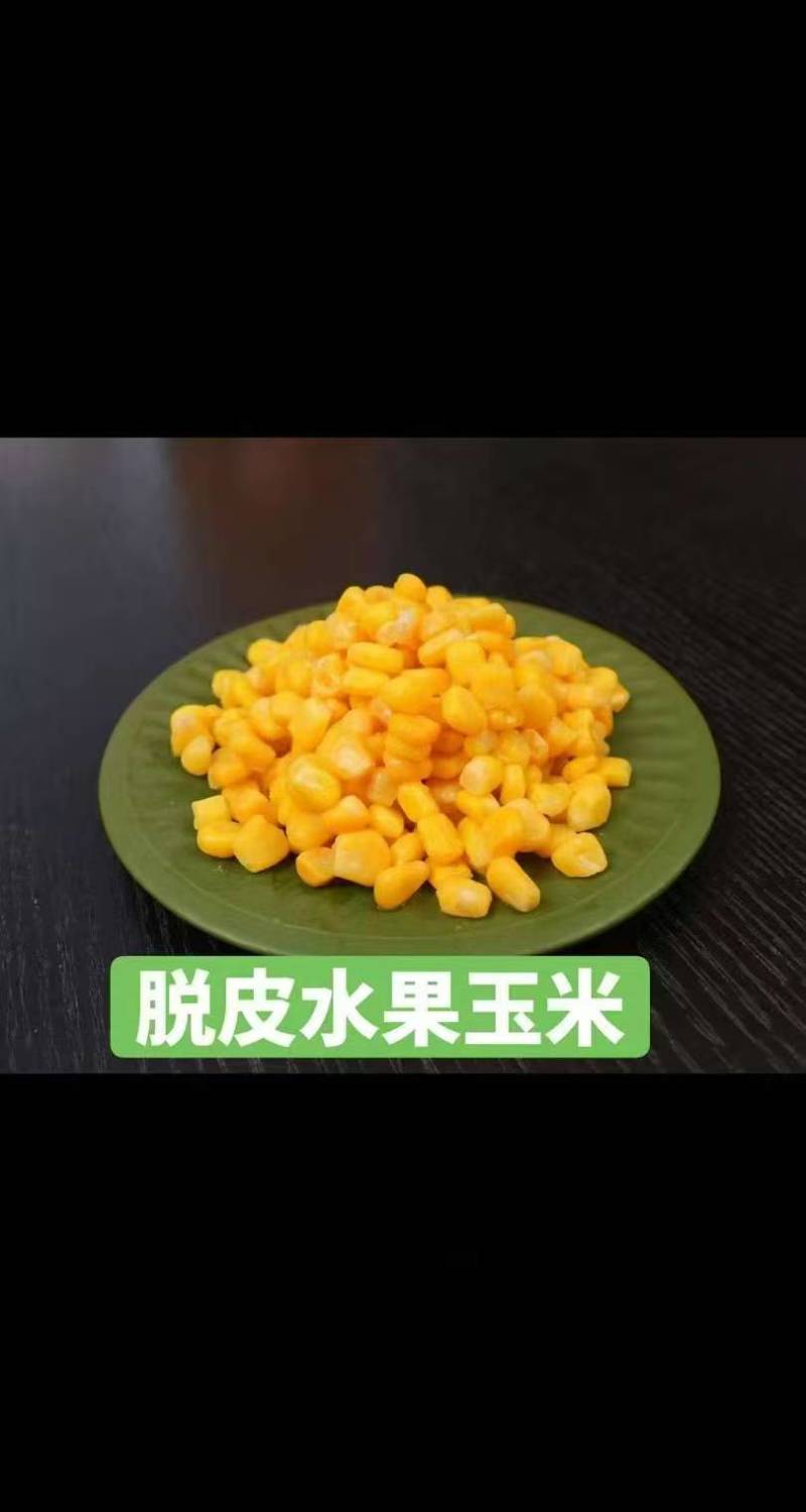 小熊掰掰脱皮玉米果肉，生态种植，全国发货。，粒粒清香。