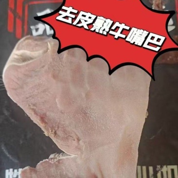 精品去皮熟牛嘴巴