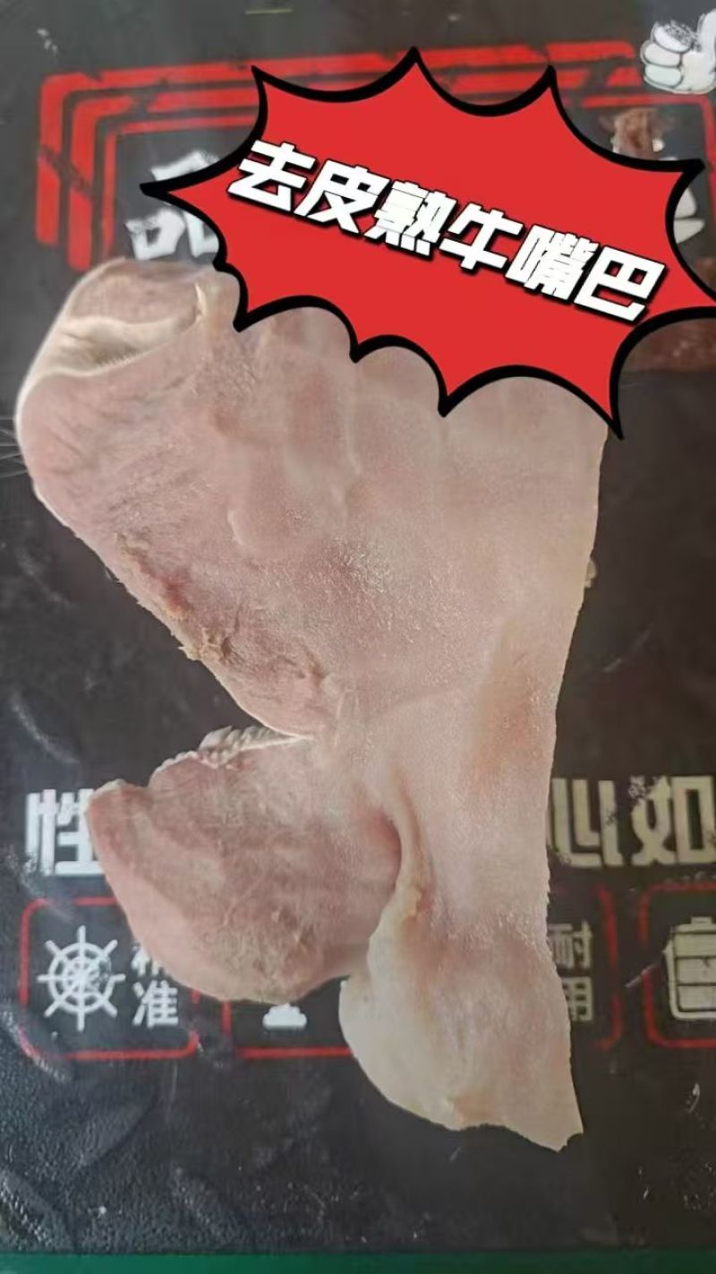 精品去皮熟牛嘴巴