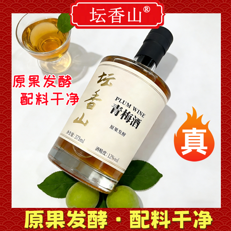 坛香山原果发酵青梅酒375ml6瓶一箱装