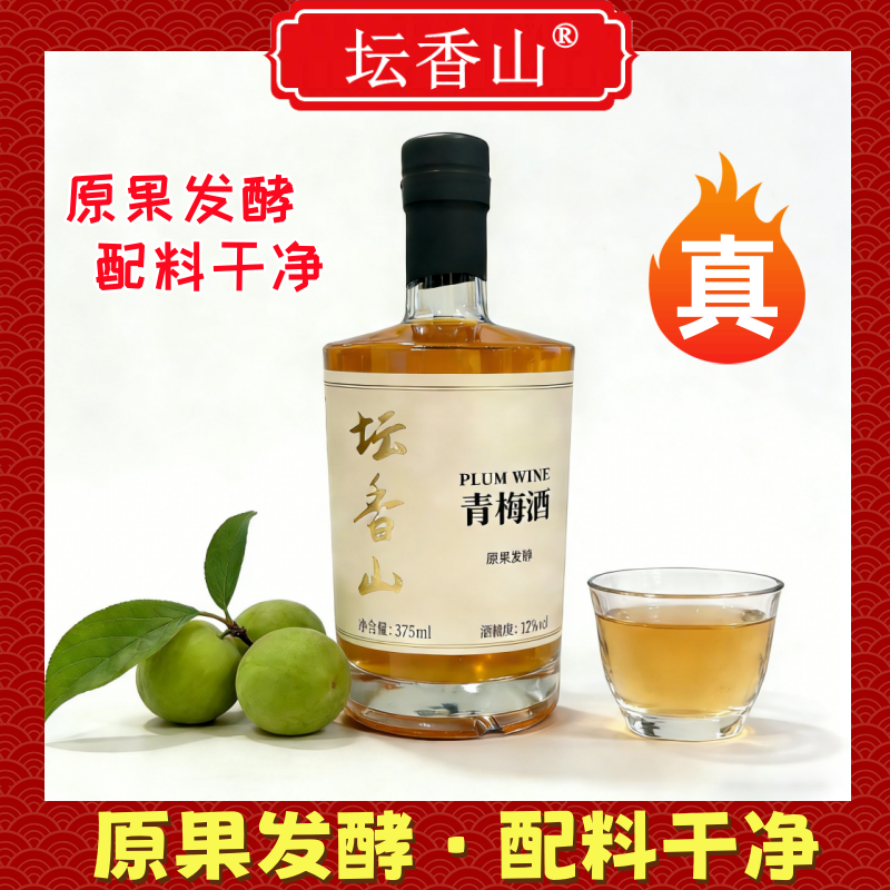 坛香山原果发酵青梅酒375ml6瓶一箱装