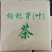 生态手工枸杞芽茶（炒青）