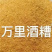 低价玉米酒糟，颜色好，香气好，毒素低，价格低