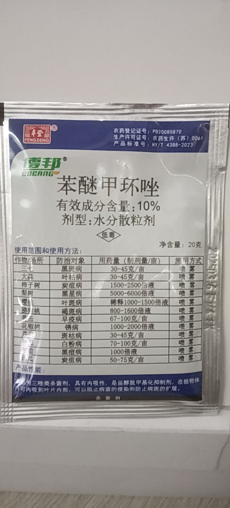 苯醚甲环唑10%水分散20克黑斑病叶枯病叶斑病褐
