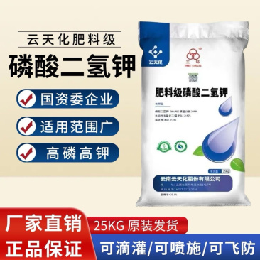 云天化磷酸二氢钾高纯度99叶面肥农用