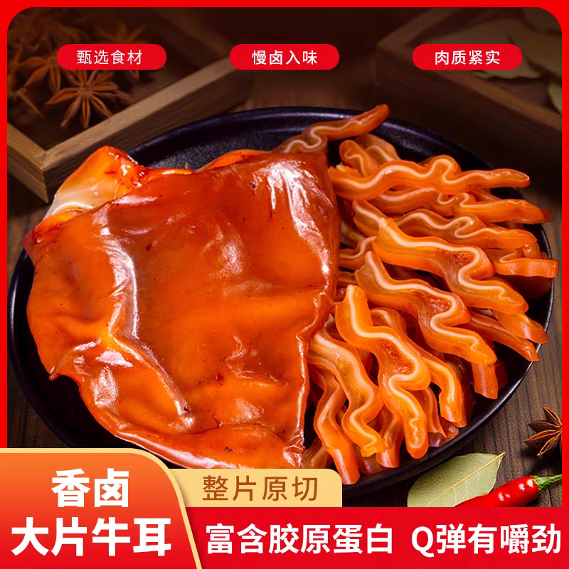 卤牛耳朵牛耳片。专业一件代发。。。**欢迎电商平台合作