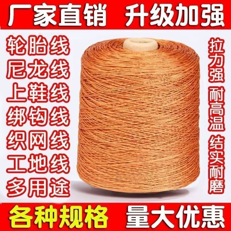 轮胎线万能线施工线上鞋线风筝线尼龙线撒网线钓鱼线渔网