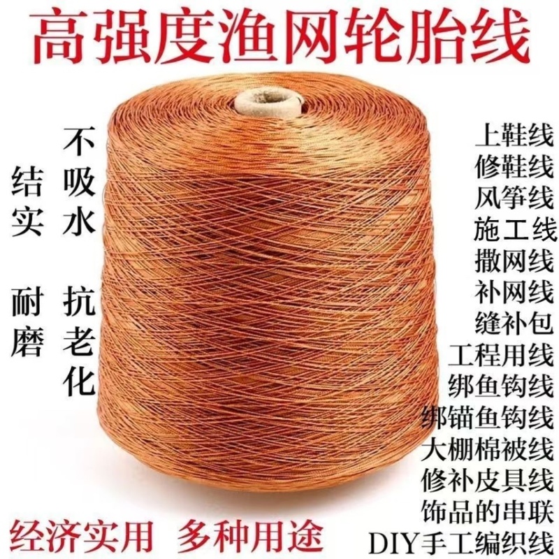 轮胎线万能线施工线上鞋线风筝线尼龙线撒网线钓鱼线渔网