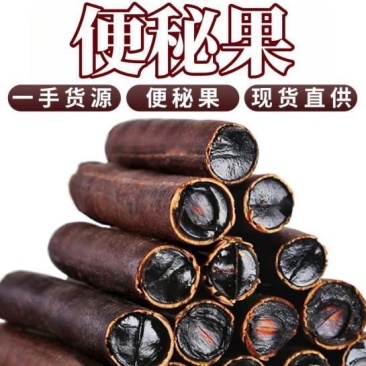 便秘果中药材大解果果肉云南便秘果中药材正品