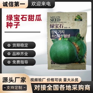 【热卖】郑州绿宝石甜瓜种子抗病早熟高产欢迎电联
