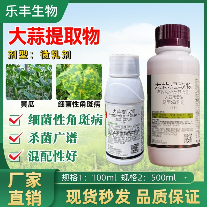 8%大蒜素杀菌剂大蒜提取物果树蔬菜花卉农用奥潍正品农