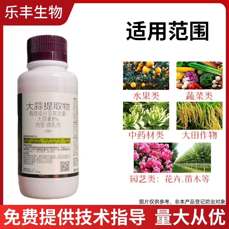 8%大蒜素杀菌剂大蒜提取物果树蔬菜花卉农用奥潍正品农
