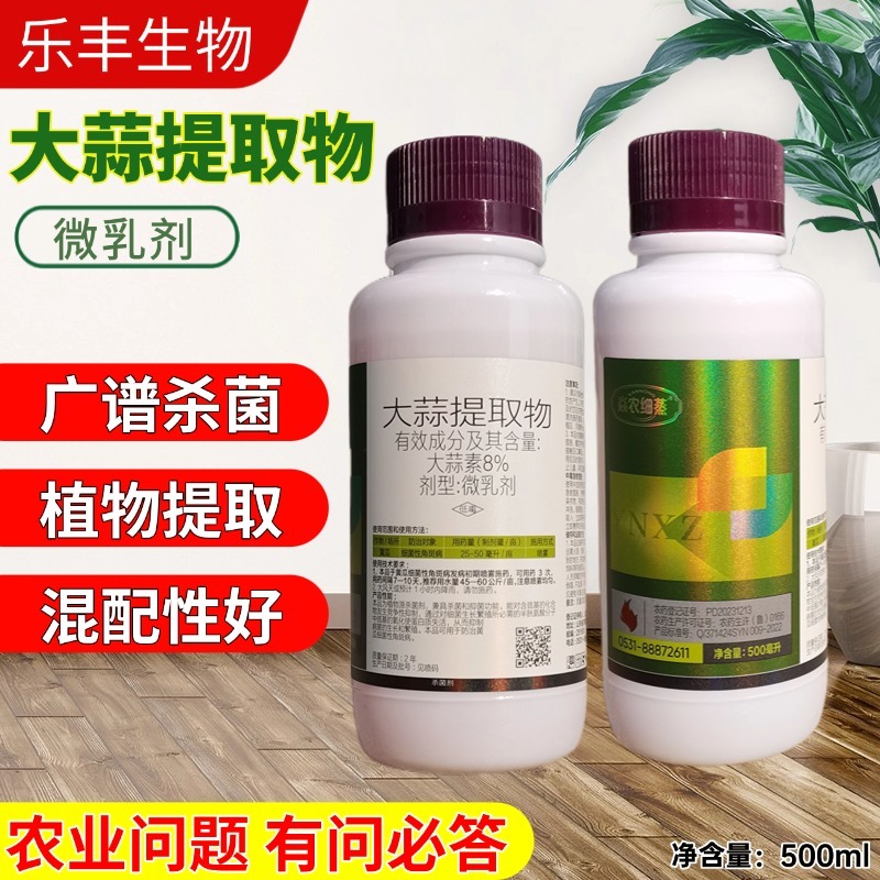 8%大蒜素杀菌剂大蒜提取物果树蔬菜花卉农用奥潍正品农