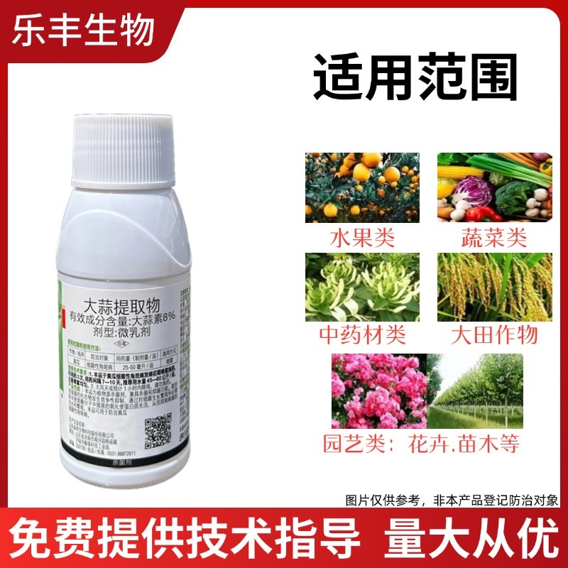 8%大蒜素杀菌剂大蒜提取物果树蔬菜花卉农用奥潍正品农