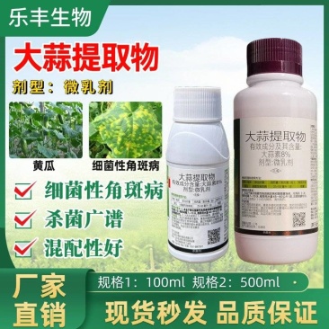 大蒜提取物杀菌剂蔬菜番茄青枯病芒果露草莓葡萄果树杀菌剂