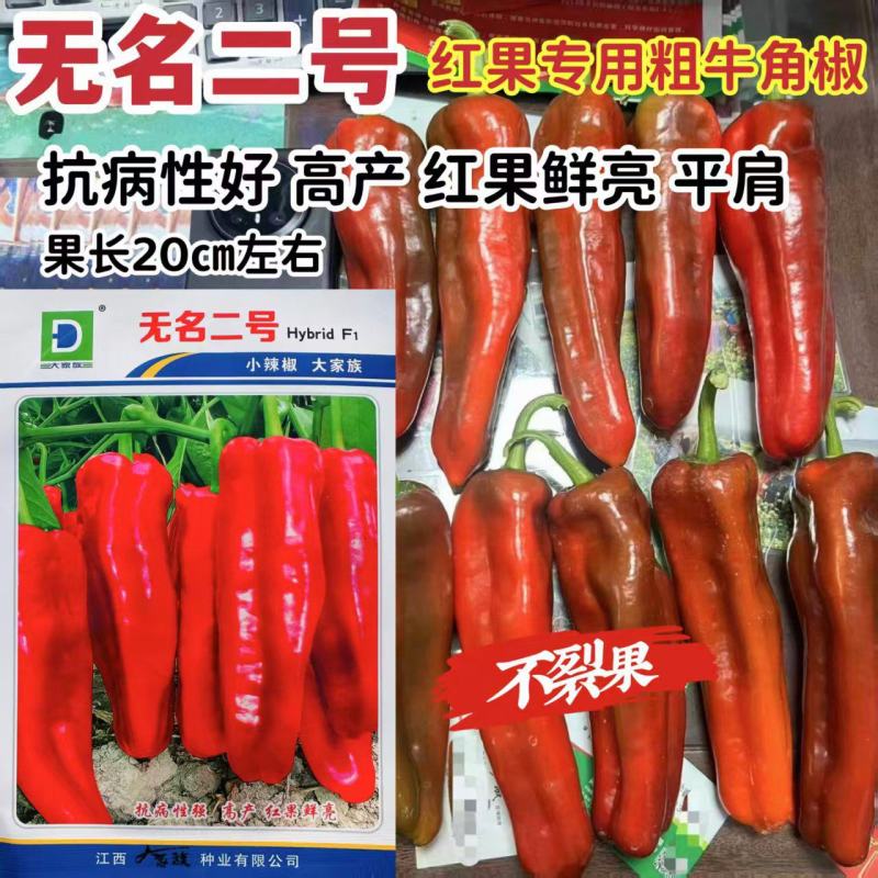 大家族无名二号红果牛角椒种子肉厚大果抗病顺直不裂果红辣椒