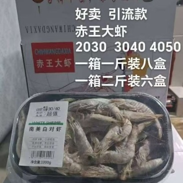 商超暴品，赤王大虾500g.1000g装，每件六盒/8盒