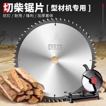 柴火片冬天劈柴片合金锯片355专用孔型材锯片专用