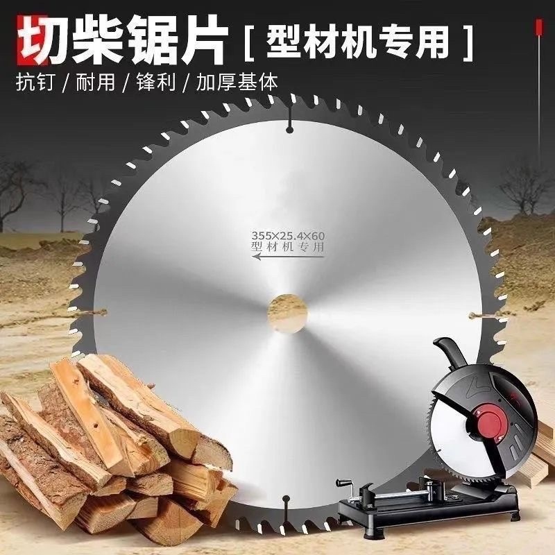 柴火片冬天劈柴片合金锯片355专用孔型材锯片专用