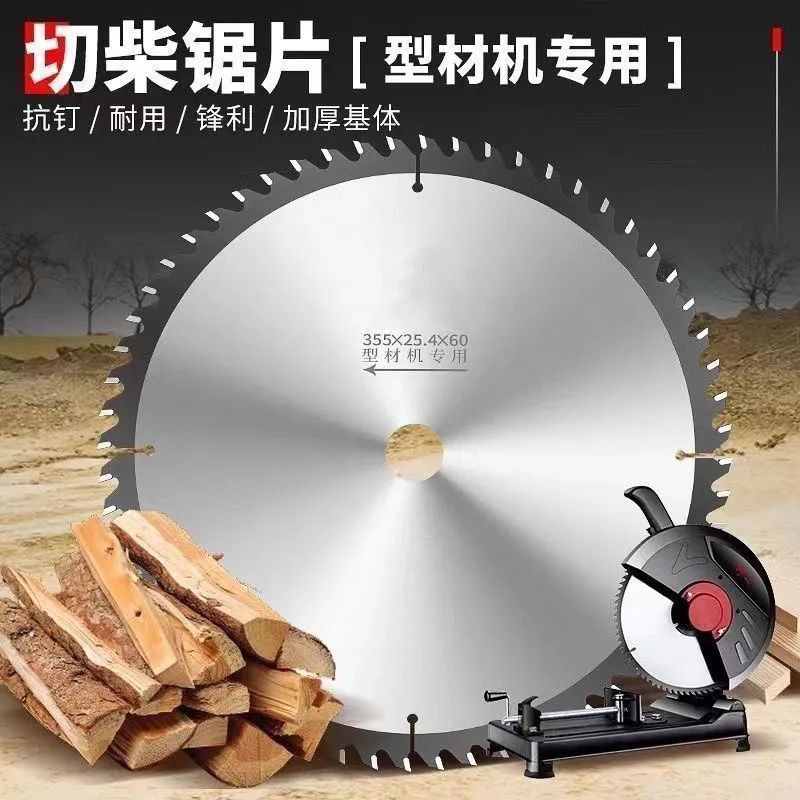柴火片冬天劈柴片合金锯片355专用孔型材锯片专用
