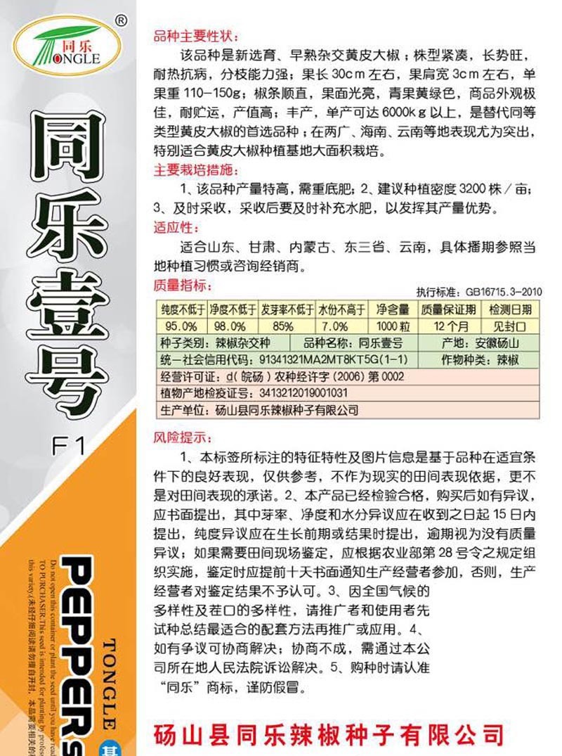 同乐壹号黄皮大椒黄皮尖椒种子