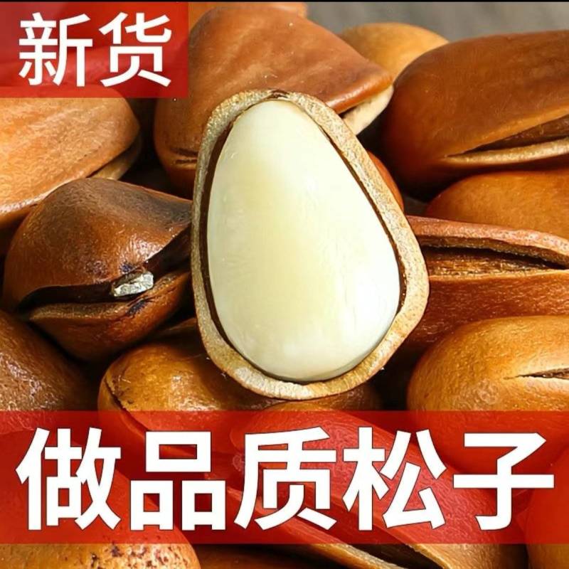 精品开口松子商超货
