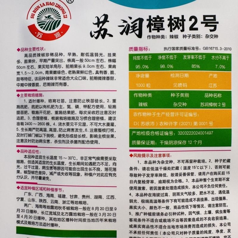 苏润樟树2号青椒种籽早熟高产抗病香辣湖南地方品种青椒种籽