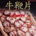 牛鞭片中药材正品保证规格齐全，泡酒煲汤，滋补养生