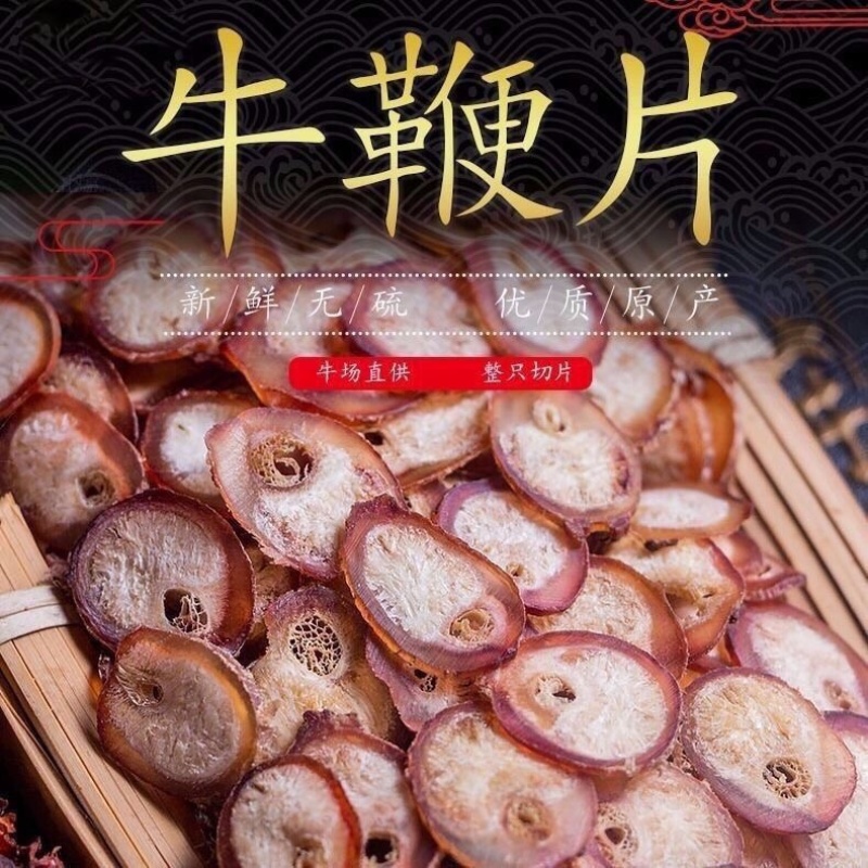 牛鞭片中药材正品保证规格齐全，泡酒煲汤，滋补养生