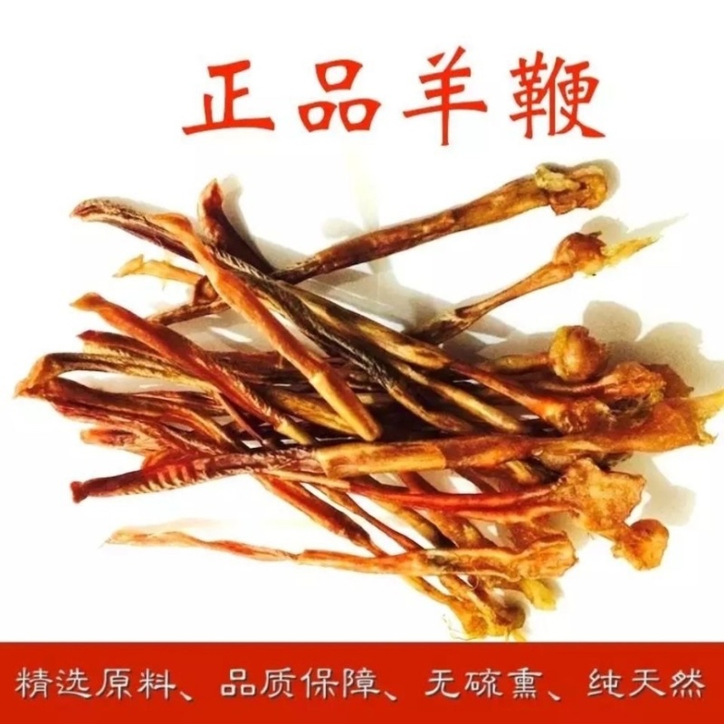 羊鞭干中药材纯干货，整根整条，煲汤泡酒滋补养生干羊鞭