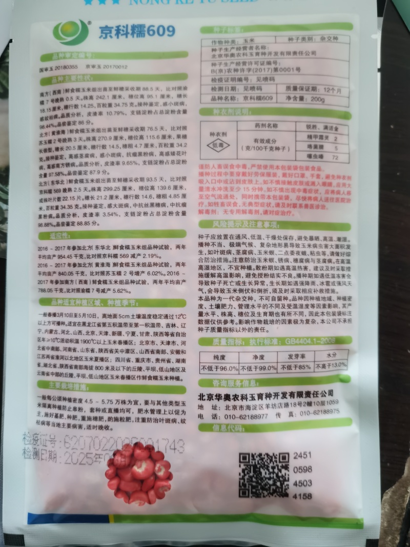 国审京科糯2000E甜味糯京科糯609甜加糯玉米