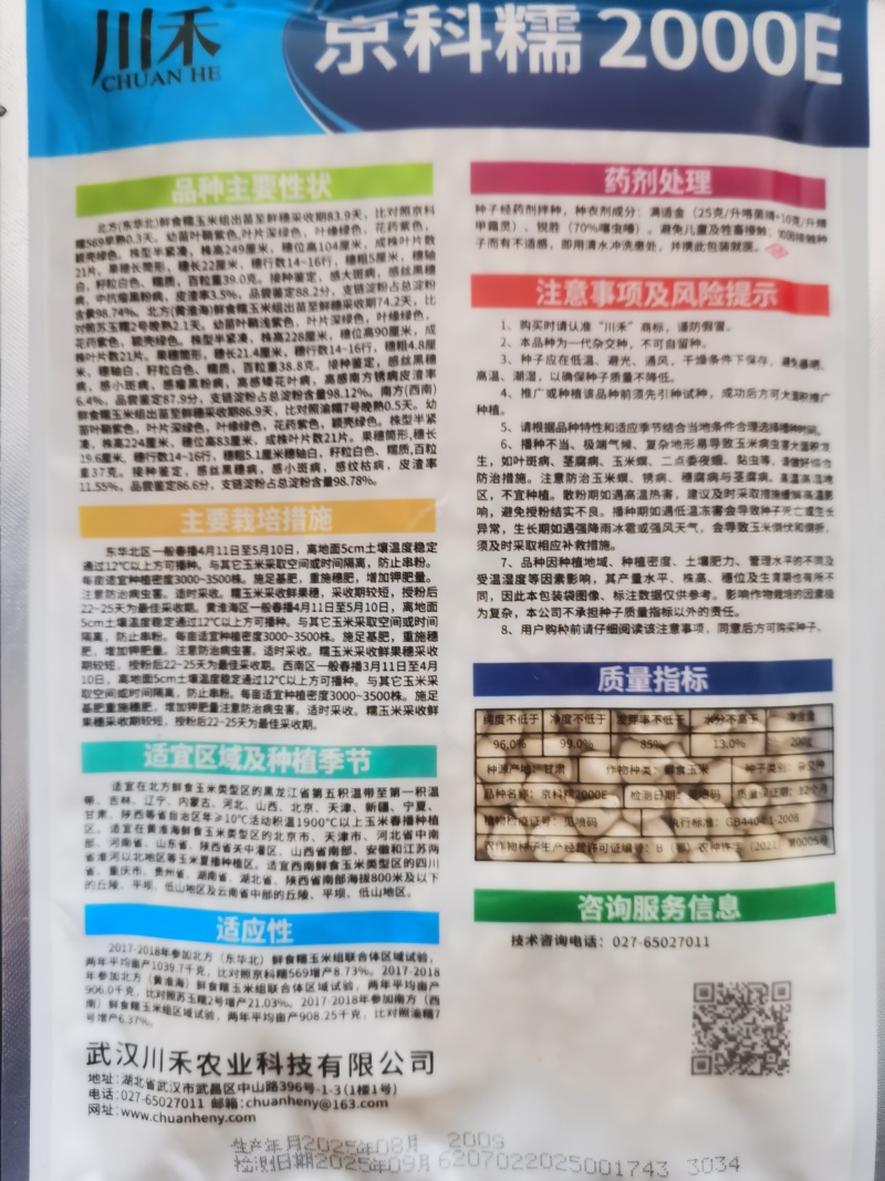 国审京科糯2000E甜味糯京科糯609甜加糯玉米