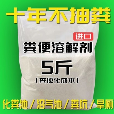粪便溶解剂农村旱厕化粪池除臭防蛆卵厕所化粪剂溶解下