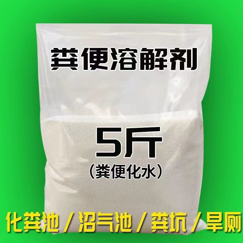 粪便溶解剂农村旱厕化粪池除臭防蛆卵厕所化粪剂溶解下