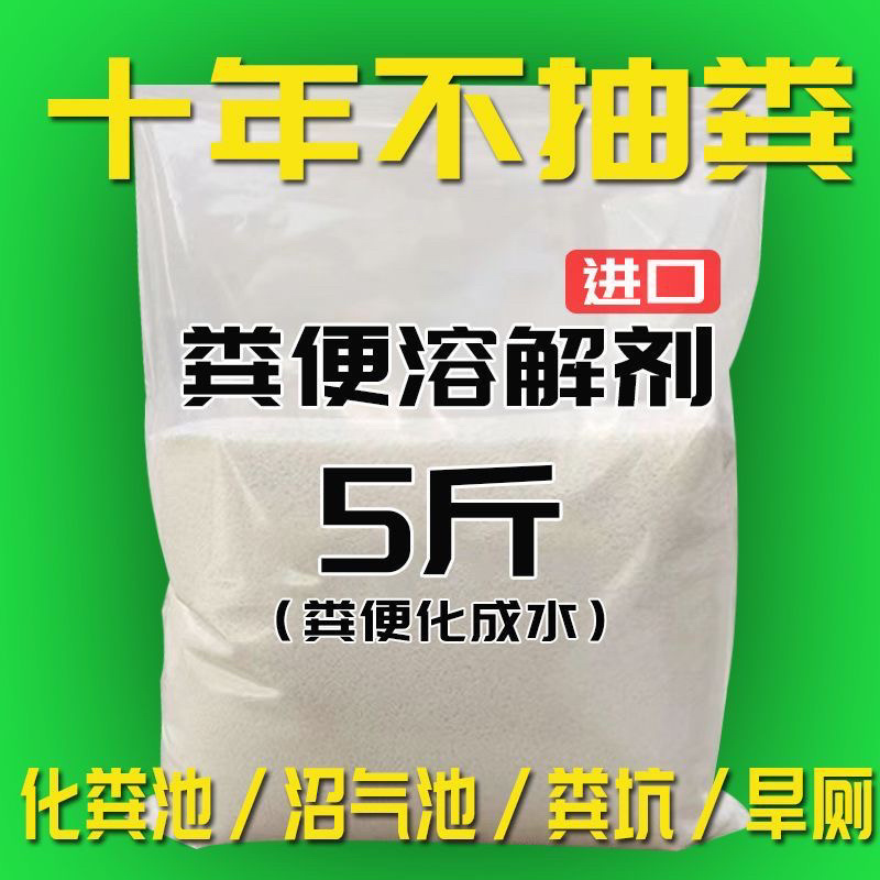粪便溶解剂农村旱厕化粪池除臭防蛆卵厕所化粪剂溶解下