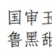 国审黑糯660鲁黑甜糯201玉米种子晋审玉甜加糯口感甜糯