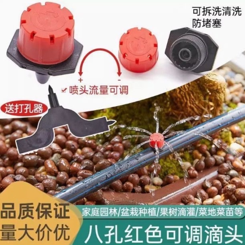 小红帽滴头可调喷头农用灌溉八孔高质量滴头果树滴灌微滴