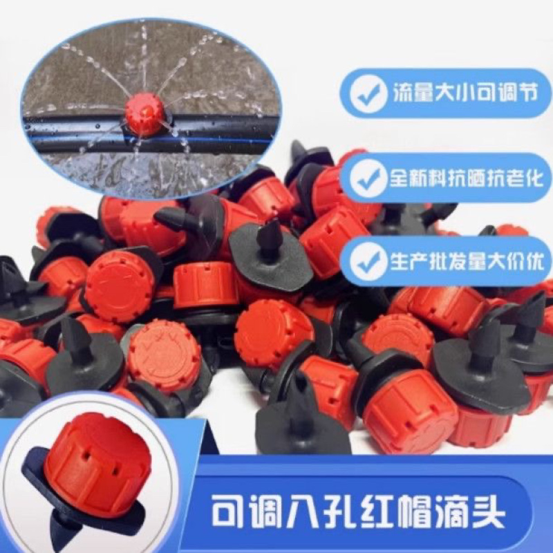 小红帽滴头可调喷头农用灌溉八孔高质量滴头果树滴灌微滴