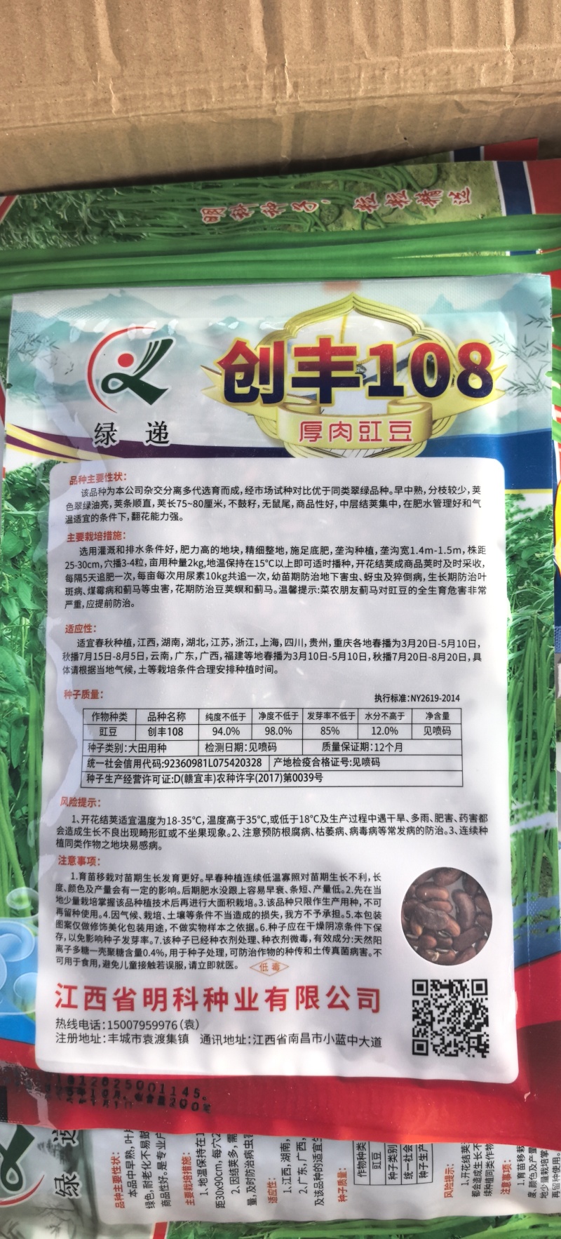 豇豆种子创丰108荚条顺直粗长翠绿美观早中熟较寒