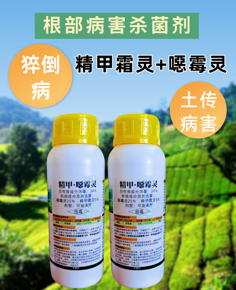 30%精甲恶霉灵猝倒病根腐病软腐病根部病害杀菌剂